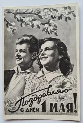 Советские открытки к 1 мая | Пикабу