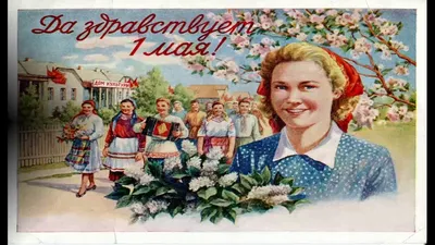 Видеопрезентация \"1 мая в советских открытках\" - YouTube