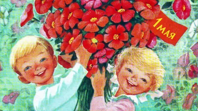 Ретро-открытка к 1 мая с детьми и цветами