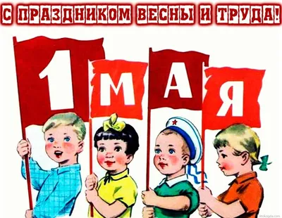 1 Мая ретро открытки - 74 фото