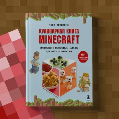 Кулинарная книга Minecraft. 50 рецептов – купить в интернет-магазине, цена,  заказ online