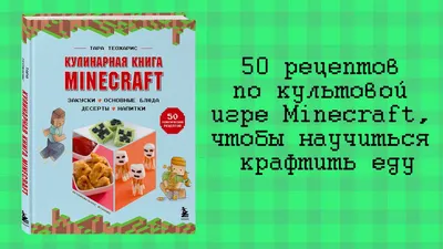 Книга «Minecraft. Кулинарная книга. 50 рецептов, вдохновленных культовой  компьютерной игрой», Тара Теохарис - Цена в Москве