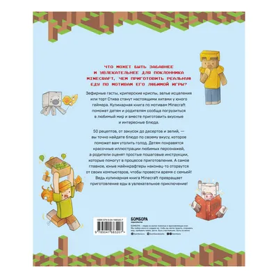 Книга Эксмо Кулинарная книга Minecraft 50 рецептов вдохновленных культовой  компьютерной игрой купить по цене 1098 ₽ в интернет-магазине Детский мир