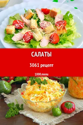Салаты - 2787 рецептов приготовления пошагово - 1000.menu