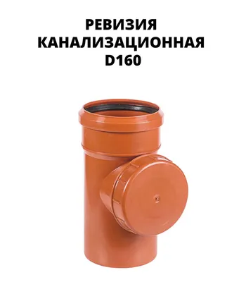 Ревизия ПВХ 160 мм для наружной канализации - купить с доставкой по  выгодным ценам в интернет-магазине OZON (597544427)