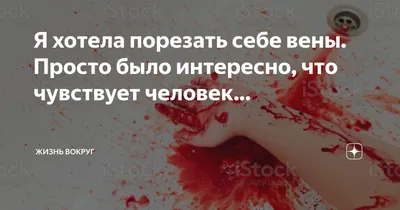 Человек режет себе вены» — создано в Шедевруме