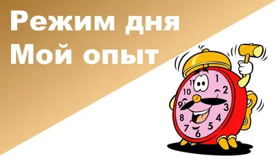 Почему для детей важен режим дня, и можно ли без него обойтись – Москва 24,  15.11.2021