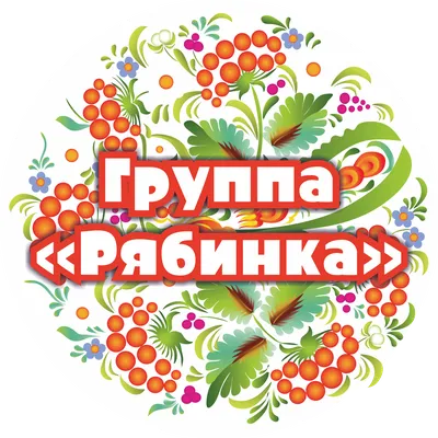 Рябинка\": девочкам-минёрам посвящается | Музей Актуального Реализма | Дзен