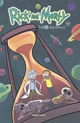 Комикс Рик и Морти Том 4: Гибель Вселенной купить по цене 1 890 руб в  интернет-магазине комиксов Geek Trip