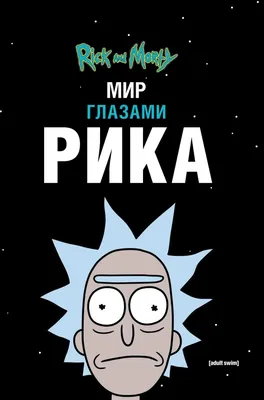 Рик и Морти. Мир глазами Рика – купить по выгодной цене | Интернет-магазин  комиксов 28oi.ru