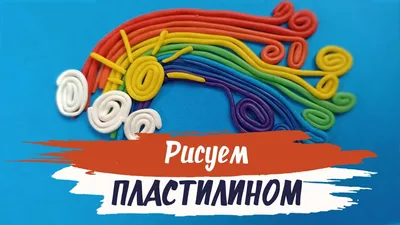 Радуга из пластилина | Рисование пластилином для малышей | Пластилинография  для детей и взрослых - YouTube