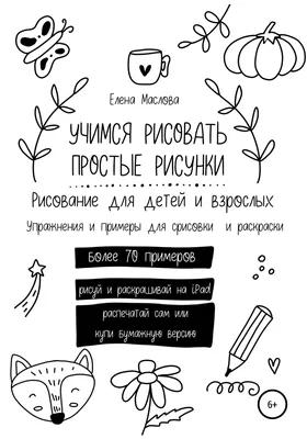 Самые простые и милые картинки для срисовки. | Художник не от Бога, но для  души | Дзен