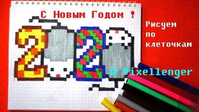 2020 🐭 Как рисовать по клеточкам Открытка Новый Год 🎄 How to Draw New  Year Card Pixel Art - YouTube