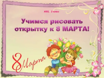 Открытка с сайта Davno.ru рубрики с 8 марта | Винтажные поздравительные  открытки, Почтовые открытки, Открытки