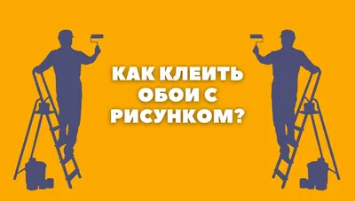 Что такое раппорт на обоях, и почему этот параметр важен при работе со  стеклообоями? | Компания «Alaxar»