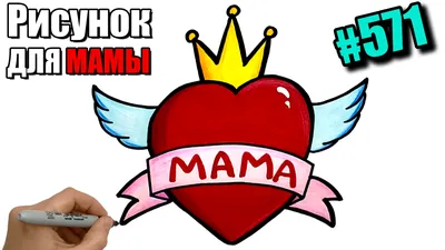 Рисунок на День матери. Что нарисовать Маме. Рисуем сердце для мамы. |  РИСУНКИ ЮЛЬКИ | Дзен