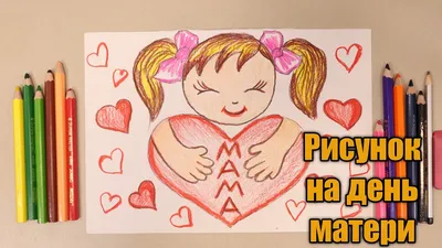 РИСУНОК НА ДЕНЬ МАТЕРИ ♥️ ПЛАКАТ К ДНЮ МАМЫ🖌️ - YouTube