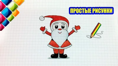 Простые рисунки #451 Как просто нарисовать Санта Клауса /скоро новый год! -  YouTube