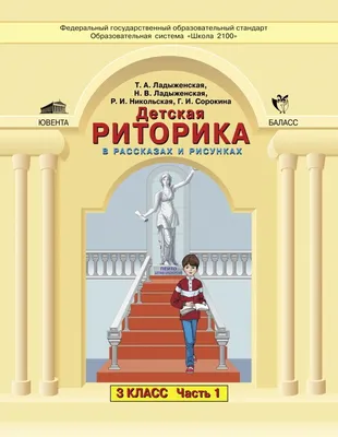 Ладыженская. Школьная риторика 5кл. Учебное пособие в 2ч.Ч.2 - купить  учебника 5 класс в интернет-магазинах, цены на Мегамаркет |