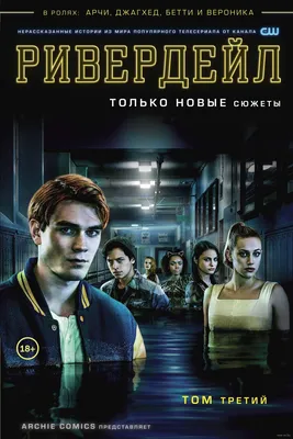 Купить постер (плакат) Riverdale на стену для интерьера (артикул 108459)