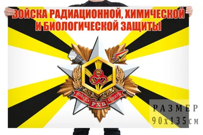 Наклейка \"Войска РХБЗ\" эмблема - купить по выгодным ценам в  интернет-магазине OZON (865310639)