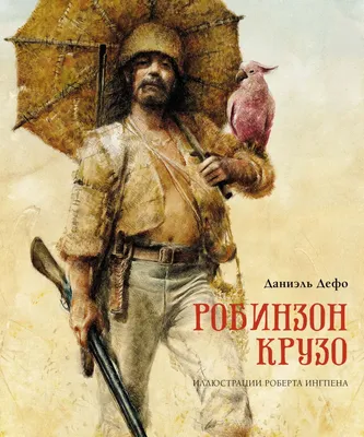 Робинзон Крузо на английском языке: Читать Книгу онлайн, Скачать Robinson  Crusoe в PDF, FB2, EPUb, DOC, TXT бесплатно