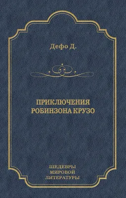 По следам Робинзона [Николай Михайлович Верзилин] (fb2) читать онлайн |  КулЛиб электронная библиотека