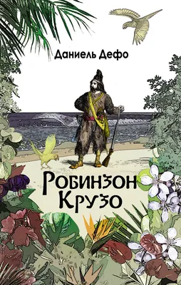 Робинзон Крузо. Дальнейшие приключения Робинзона Крузо (сборник) [Даниэль  Дефо] (fb2) | КулЛиб электронная библиотека