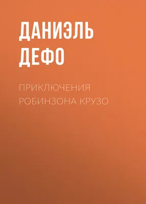 Читать бесплатно электронную книгу Жизнь и пиратские приключения славного  капитана Сингльтона (Captain Singleton) Даниель Дефо онлайн. Скачать в FB2,  EPUB, MOBI - LibreBook.me