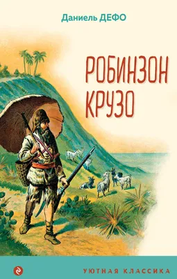 Робинзон Крузо Краткий пересказ произведения Д. Дефо, Анатолий Будниченко –  скачать книгу fb2, epub, pdf на ЛитРес