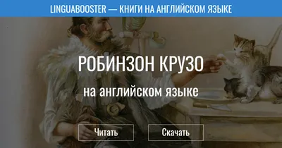 Читать бесплатно электронную книгу Жизнь и удивительные приключения  Робинзона Крузо (The Life and Adventures of Robinson Crusoe) Даниель Дефо  онлайн. Скачать в FB2, EPUB, MOBI - LibreBook.me