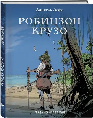 Робинзон Крузо | Робинзон крузо, Литература, Графические романы