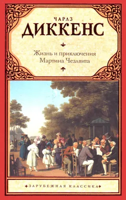 Александр Волков, книга Волшебник Изумрудного города – скачать в pdf –  Альдебаран, серия Лучшие сказки мира (АСТ)