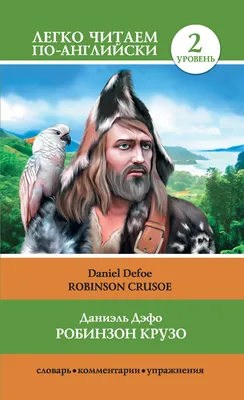 Дефо Даниэль - Робинзон Крузо / Robinson Crusoe, скачать бесплатно книгу в  формате fb2, doc, rtf, html, txt