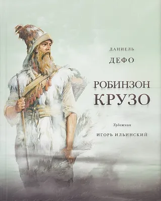 Создатель \"Робинзона\" был шпионом» – Огонек № 7 (5552) от 25.02.2019