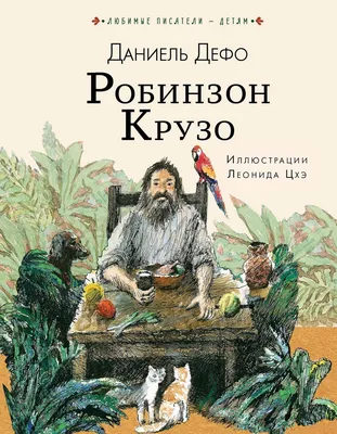 День Робинзона Крузо - Дрогичинская районная централизованная библиотечная  система