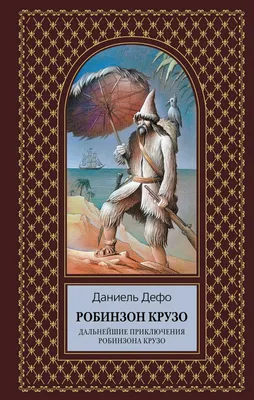 Робинзон Крузо, Даниэль Дефо – скачать книгу fb2, epub, pdf на ЛитРес