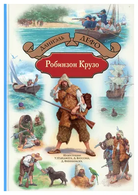 Приключения Робинзона Крузо Д. Дефо. Школьная программа - Стрекоза