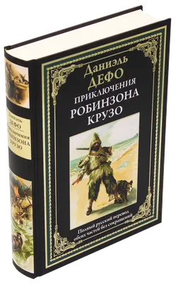 Книга Робинзон Крузо. Дальнейшие приключения Робинзона Крузо - купить  детской художественной литературы в интернет-магазинах, цены на Мегамаркет  | 10164370