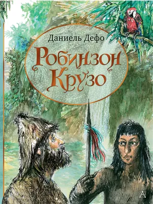 Купить книгу «Робинзон Крузо», Даниэль Дефо | Издательство «Азбука», ISBN:  978-5-389-04063-2