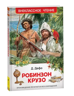 Робинзон Крузо»: краткое содержание, анализ произведения Дефо