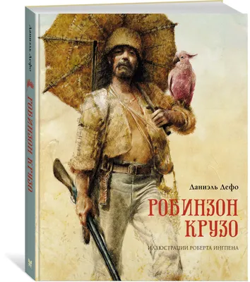 Цитаты из книги «Робинзон Крузо» Даниэля Дефо – Литрес