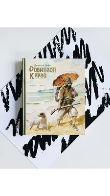 Кто был прототипом Робинзона Крузо и каким ветром его занесло в Сибирь -  KP.RU