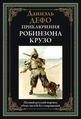 Существовал ли на самом деле Робинзон Крузо? | SWAN: переводим на русский |  Дзен