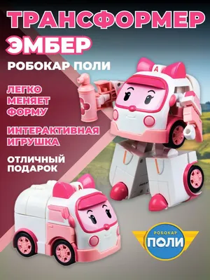 Игрушка-трансформер Робокар Поли, ЭМБЕР (12,5 см) Robocar Poli - купить с  доставкой по выгодным ценам в интернет-магазине OZON (1391008572)