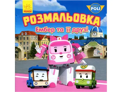 Робокар Эмбер - Машинка «Скорой помощи» из мультфильма «Робокар Поли» .  (ID#14049421), цена: 15 руб., купить на Deal.by