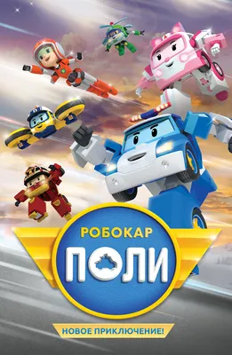 Игрушка-трансформер Робокар Поли, ПОЛИ (12,5 см) свет + инструменты,  Robocar Poli, 83094 - купить с доставкой по выгодным ценам в  интернет-магазине OZON (637131184)