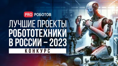 Фестиваль Роботов и Нейросетей 2024 | ВКонтакте