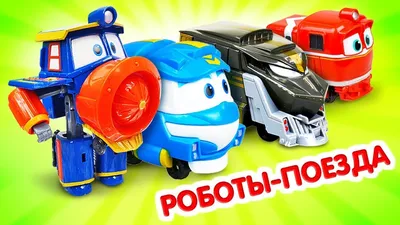 Робот трансформер Сэлли Роботы-поезда ROBOT TRAINS 5201505 купить за 742 ₽  в интернет-магазине Wildberries