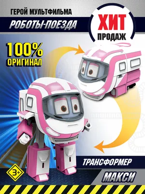 Игрушка Robot Trains 80164 \"Трансформер Кей\" 10 см